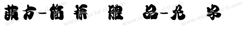 蘋方-簡 標潗體样品字体转换